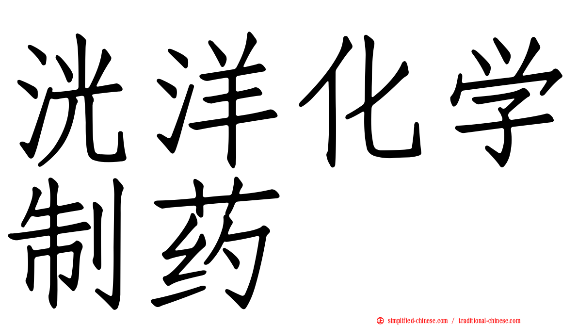 洸洋化学制药