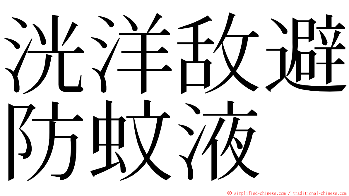 洸洋敌避防蚊液 ming font