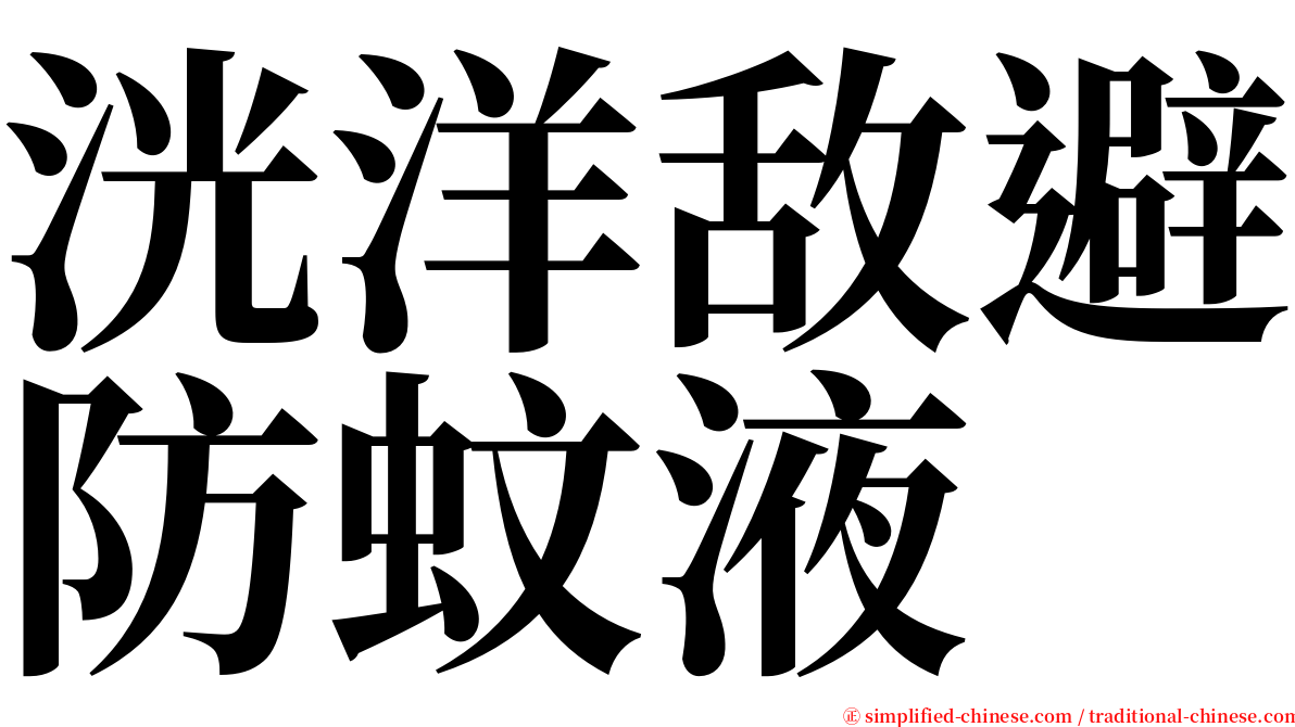 洸洋敌避防蚊液 serif font