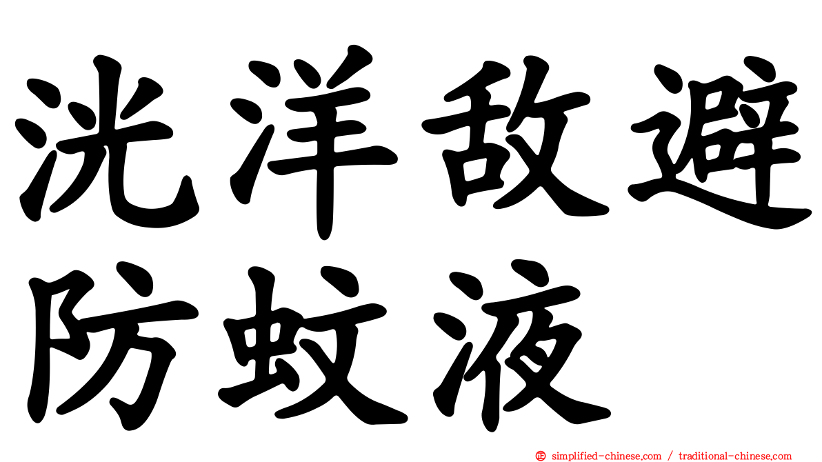 洸洋敌避防蚊液