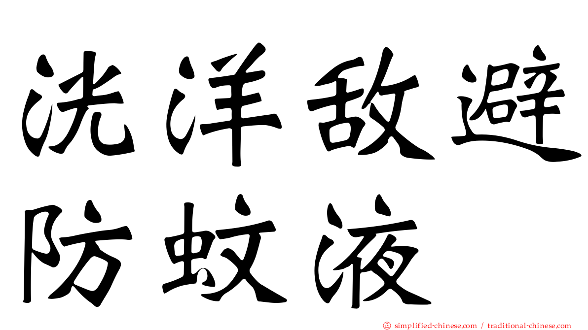 洸洋敌避防蚊液