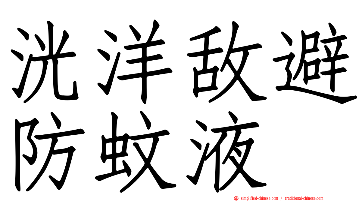 洸洋敌避防蚊液