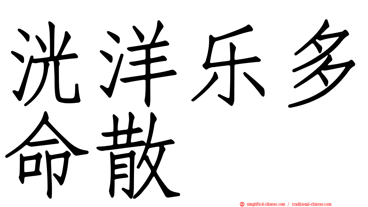 洸洋乐多命散