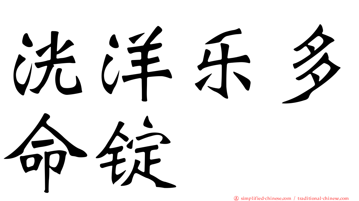 洸洋乐多命锭