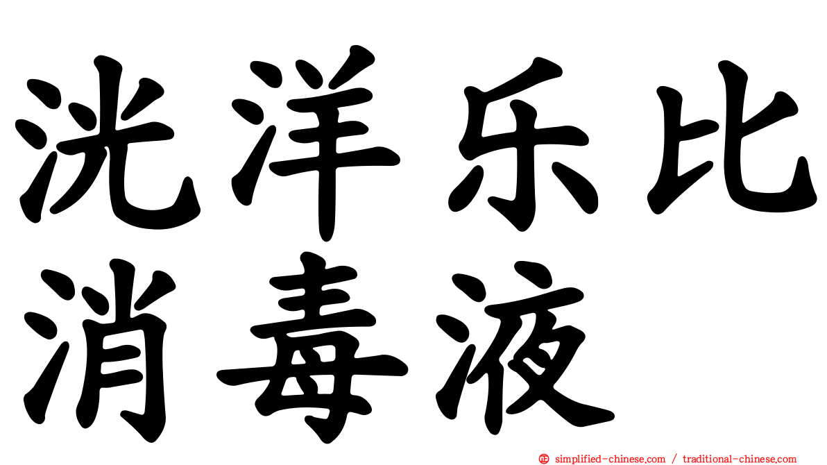 洸洋乐比消毒液