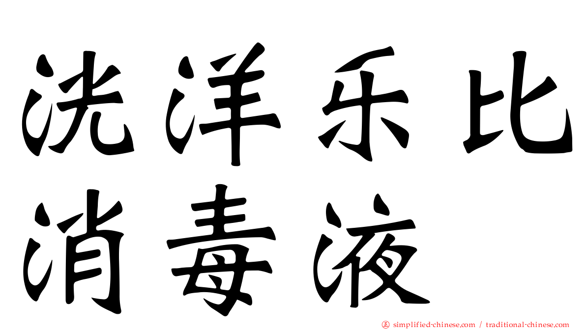 洸洋乐比消毒液