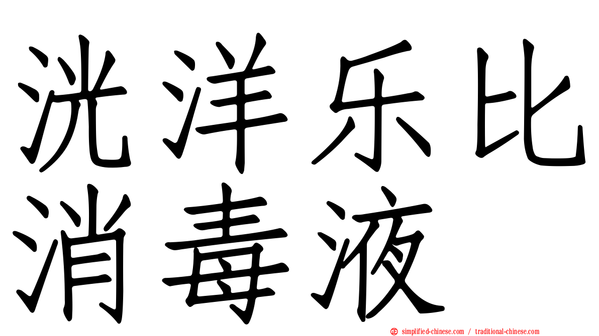 洸洋乐比消毒液