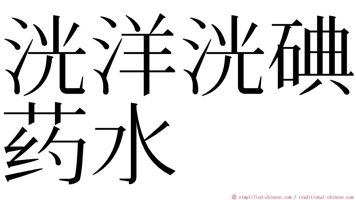 洸洋洸碘药水 ming font