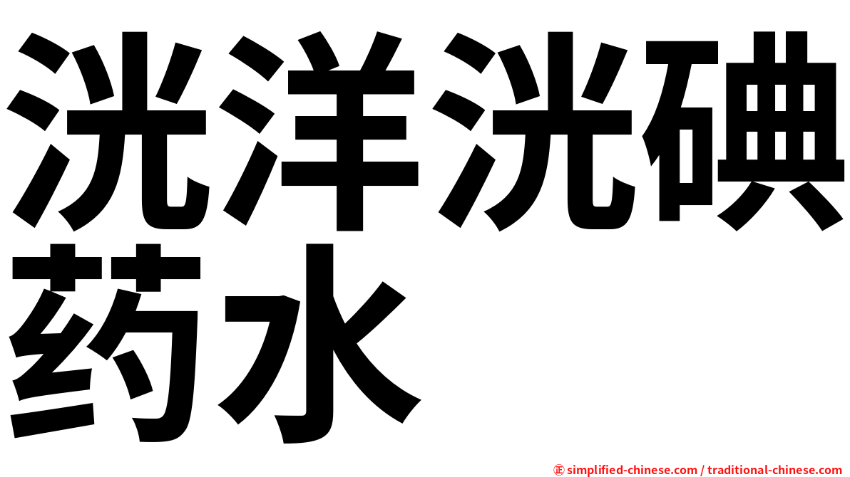 洸洋洸碘药水