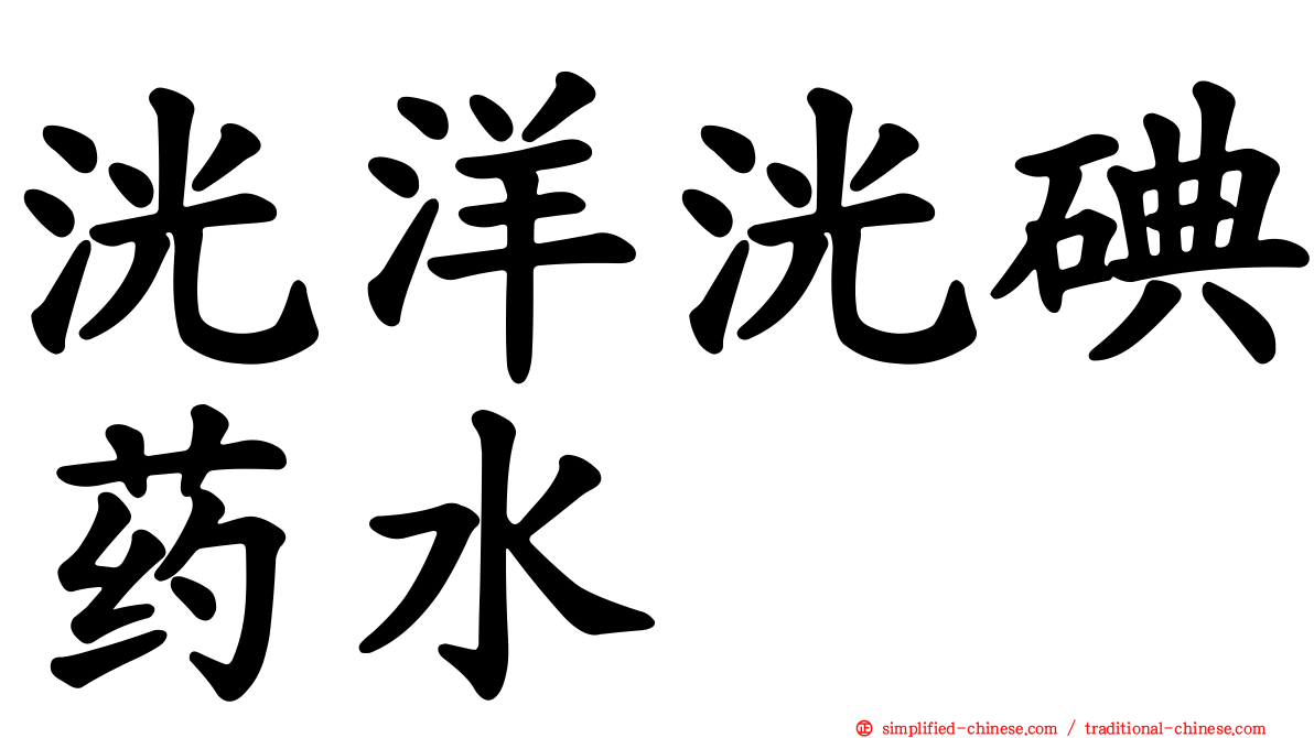 洸洋洸碘药水