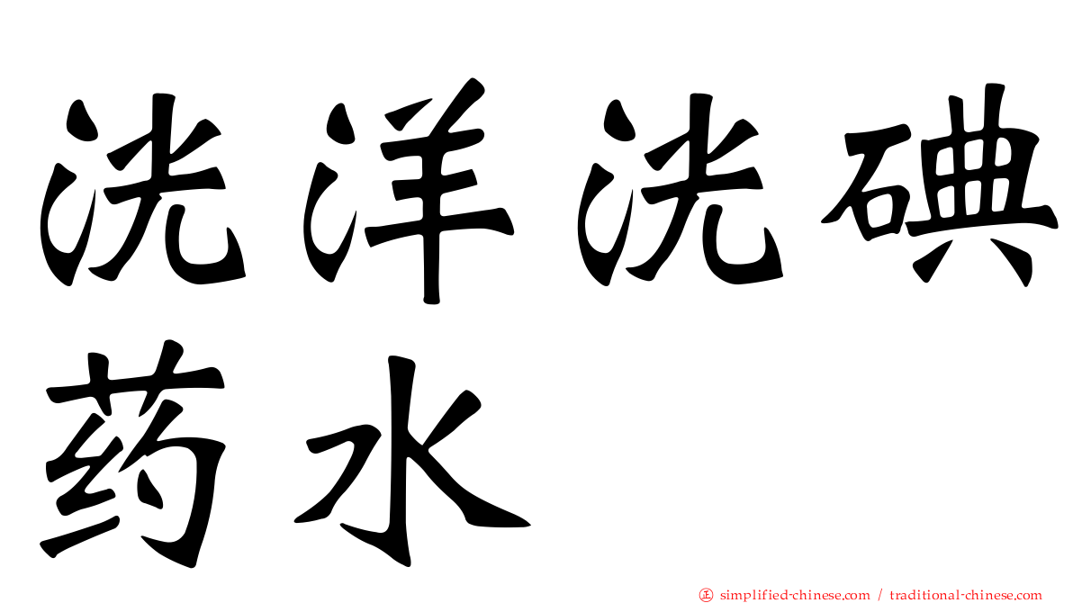洸洋洸碘药水