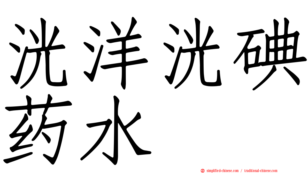 洸洋洸碘药水