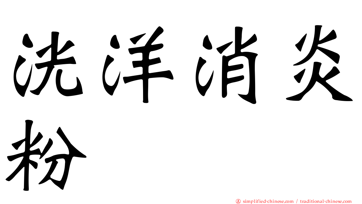 洸洋消炎粉