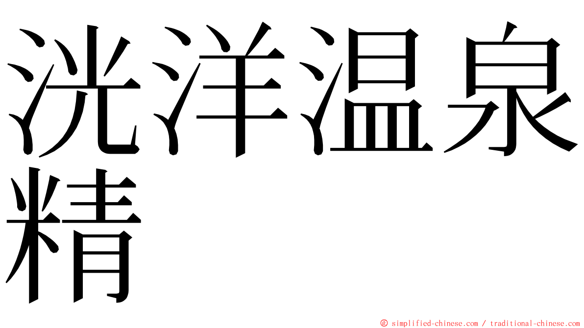 洸洋温泉精 ming font