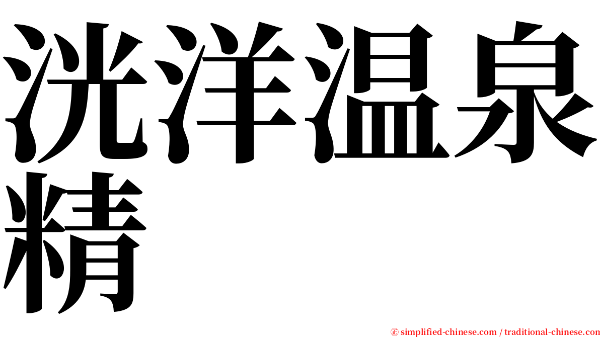 洸洋温泉精 serif font