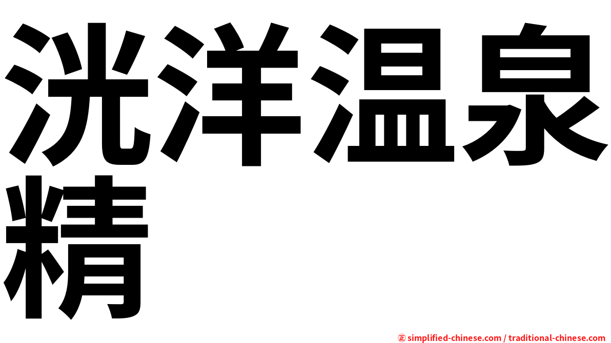 洸洋温泉精