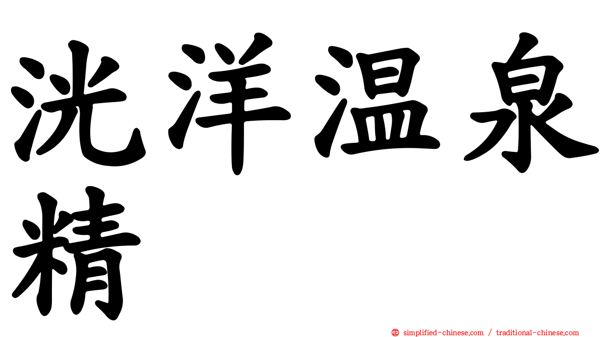 洸洋温泉精