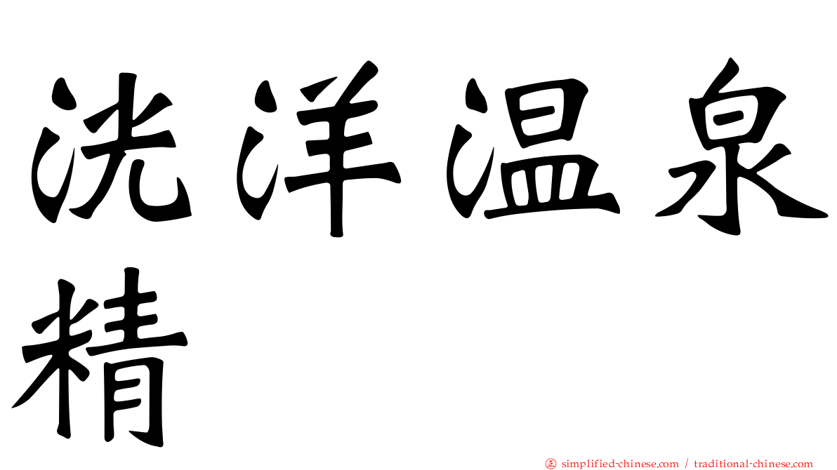 洸洋温泉精