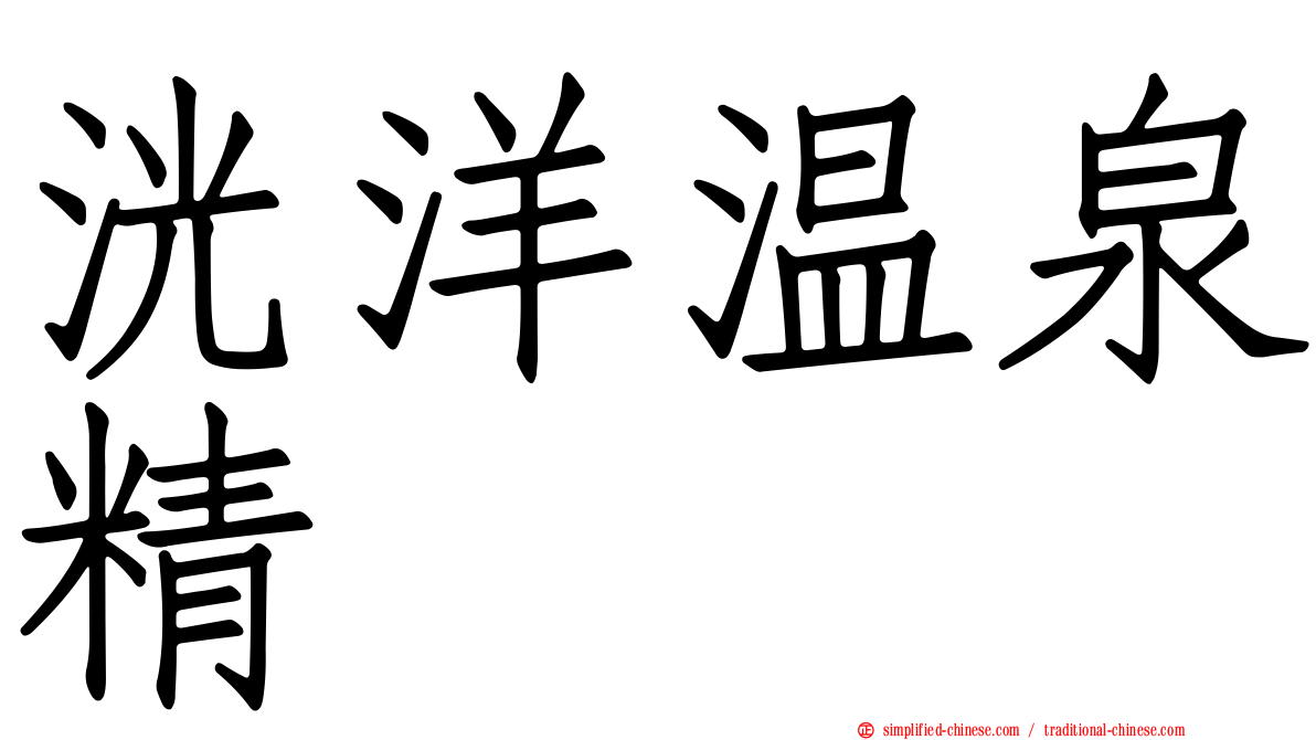 洸洋温泉精