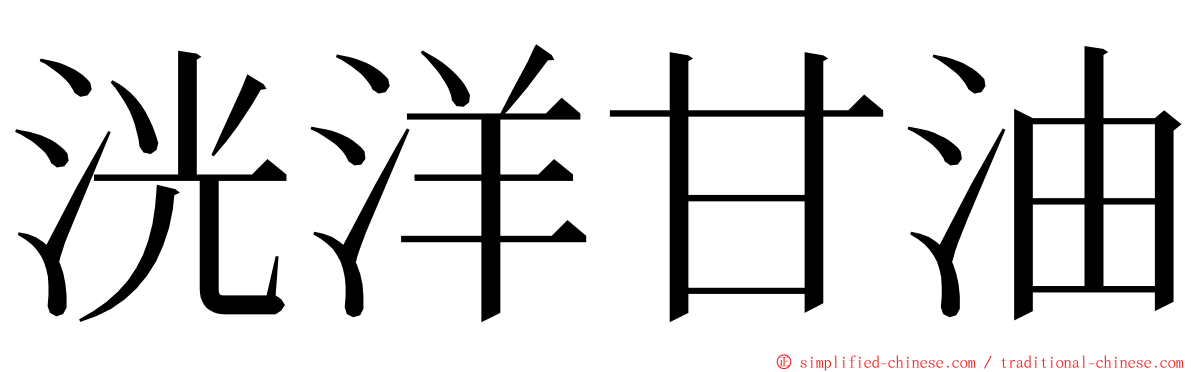 洸洋甘油 ming font