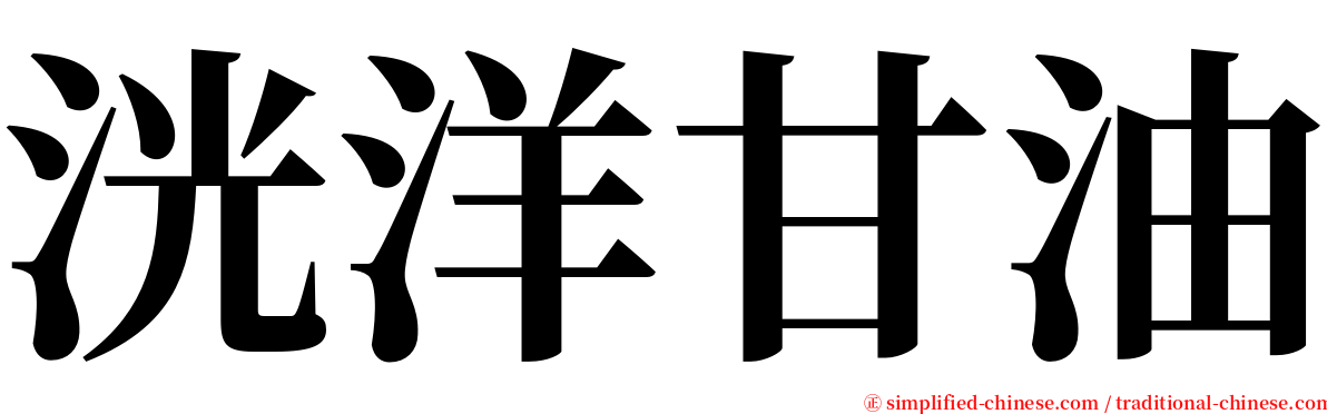 洸洋甘油 serif font