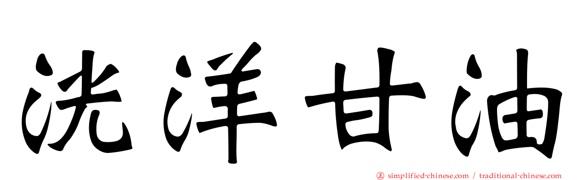 洸洋甘油