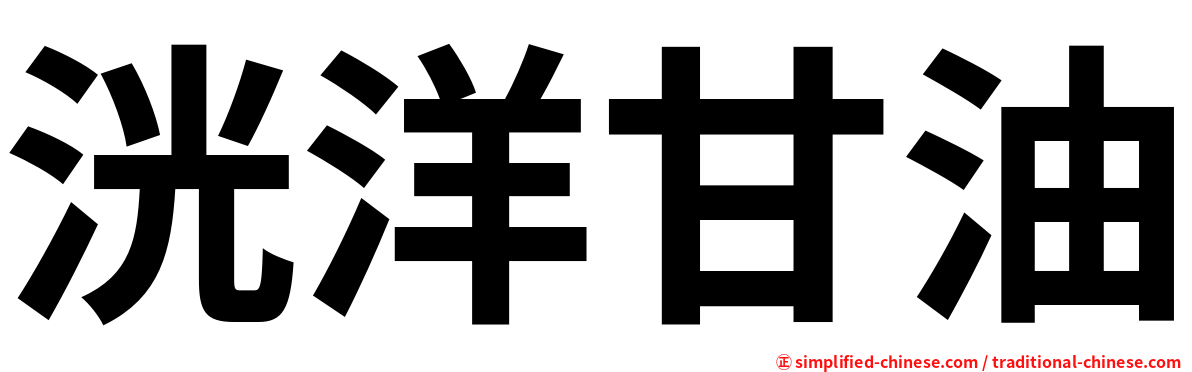 洸洋甘油
