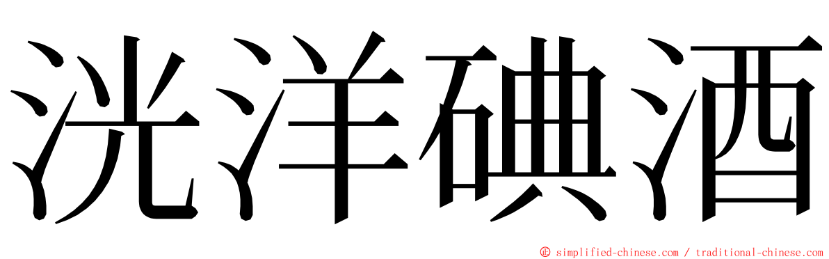 洸洋碘酒 ming font