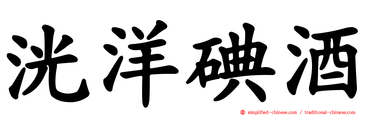 洸洋碘酒
