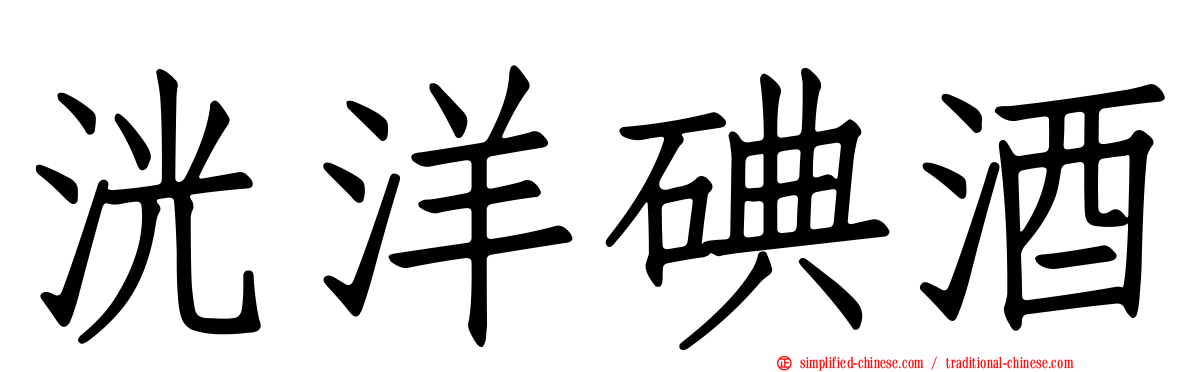洸洋碘酒