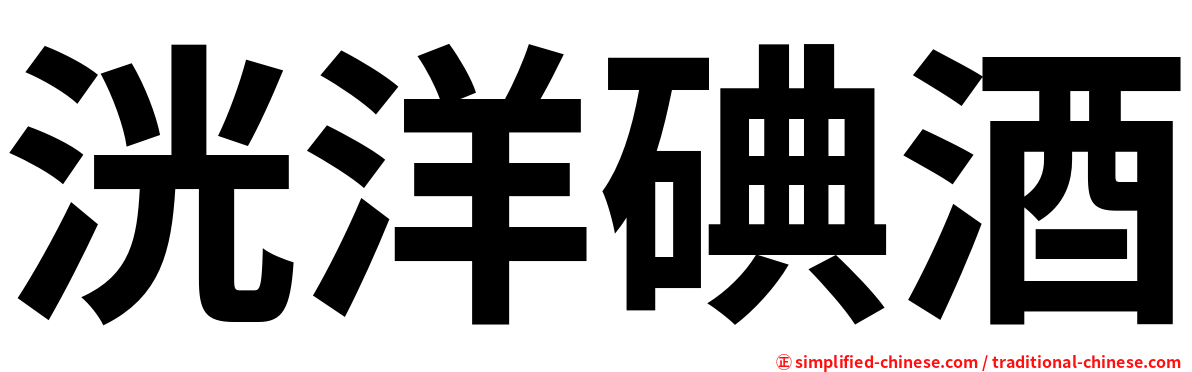洸洋碘酒