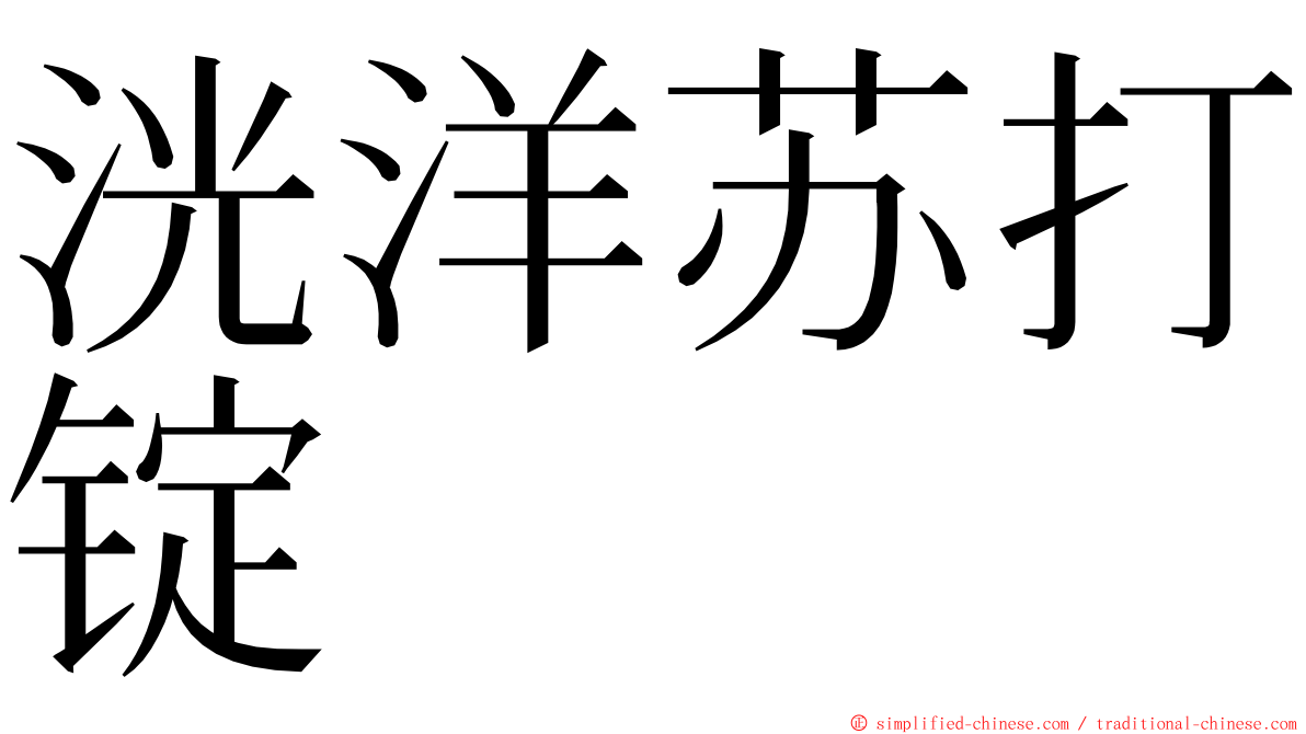 洸洋苏打锭 ming font