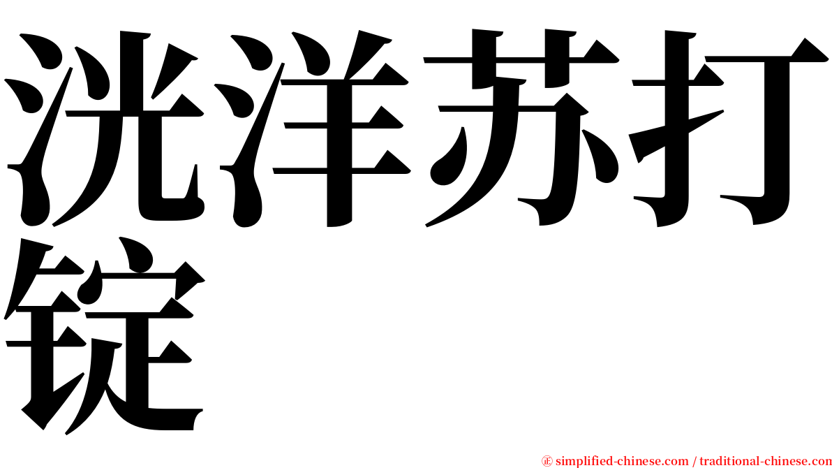 洸洋苏打锭 serif font