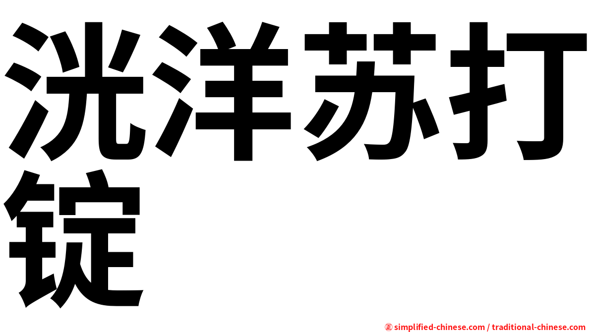 洸洋苏打锭