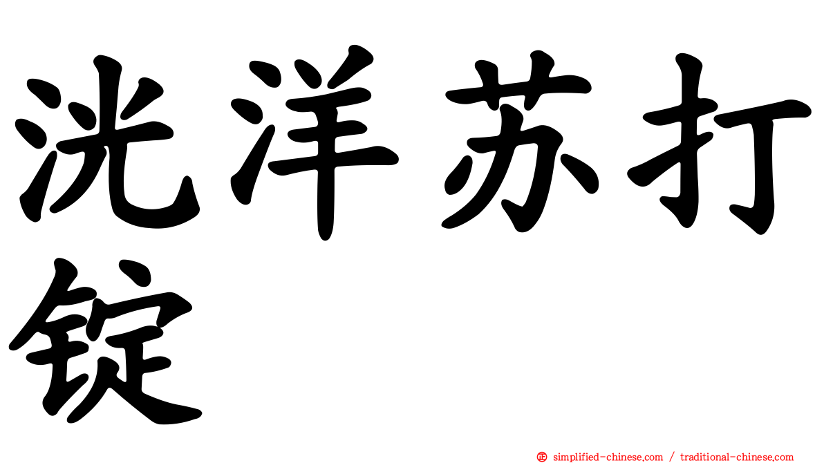 洸洋苏打锭