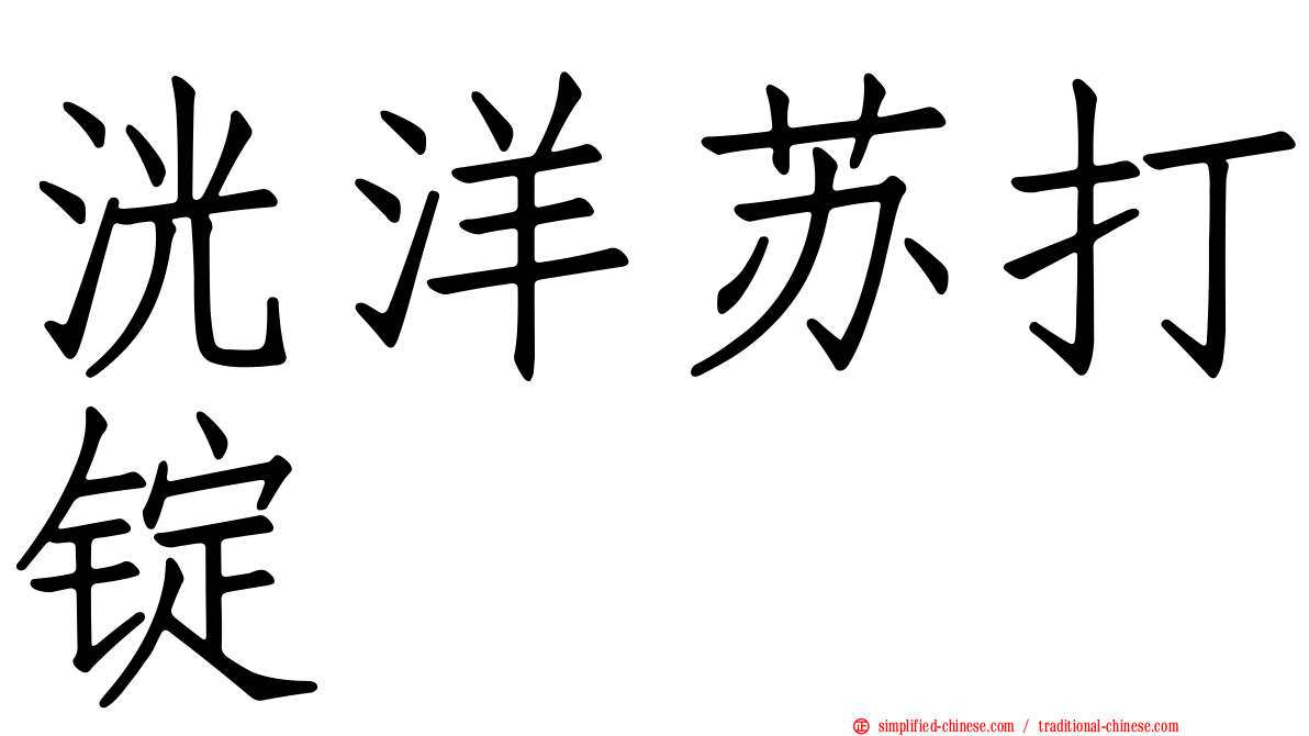 洸洋苏打锭