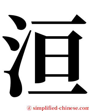 洹 serif font