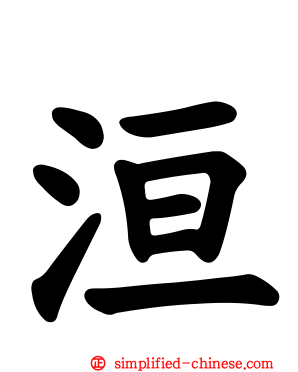 洹