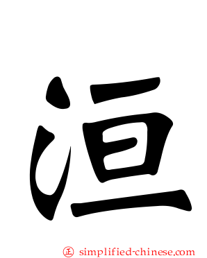 洹