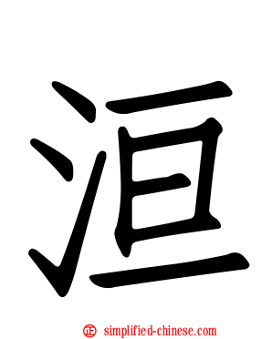 洹