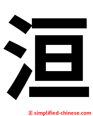 洹