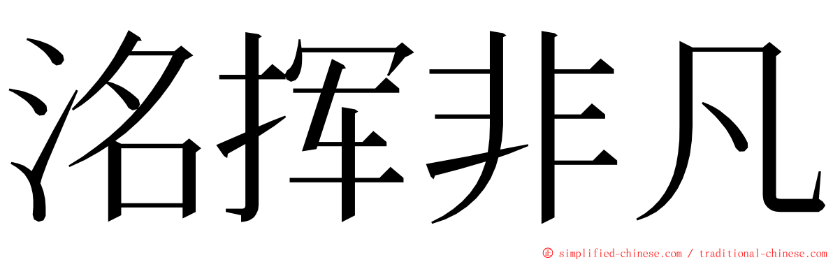 洺挥非凡 ming font