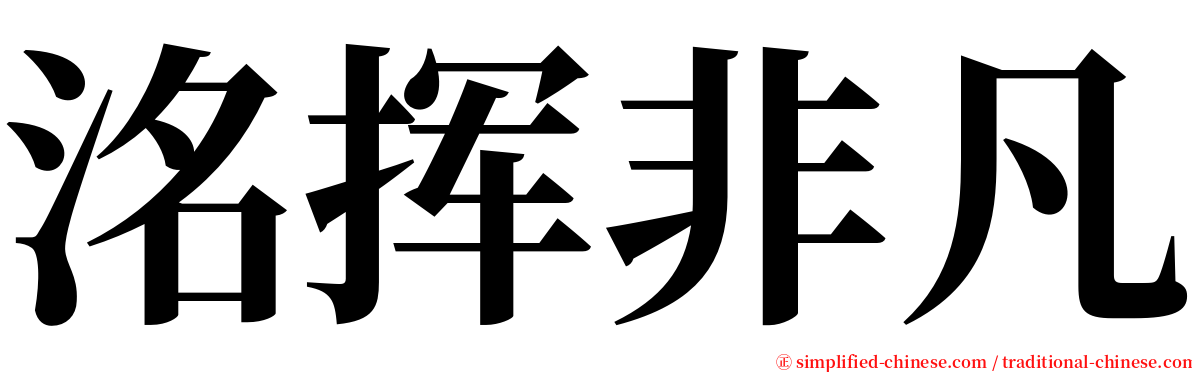 洺挥非凡 serif font