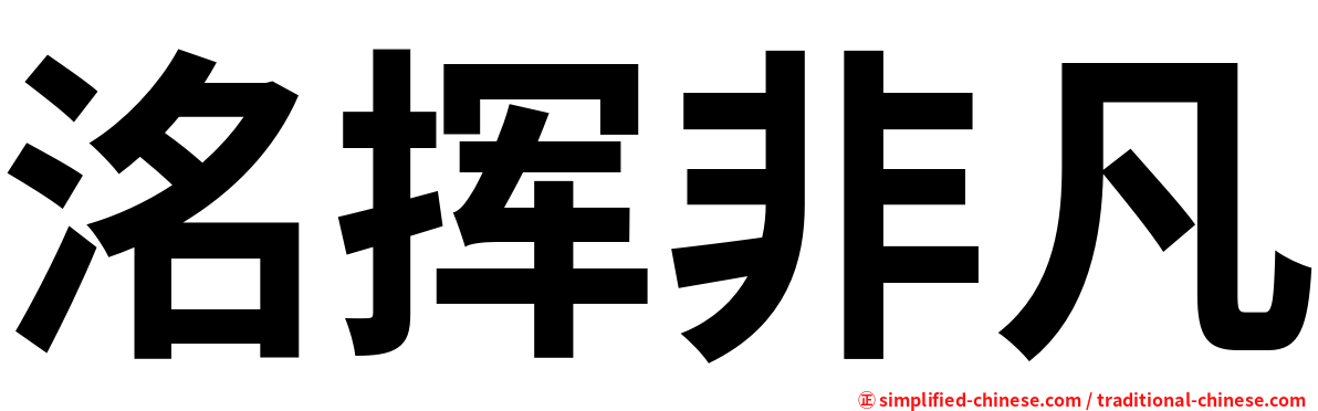 洺挥非凡