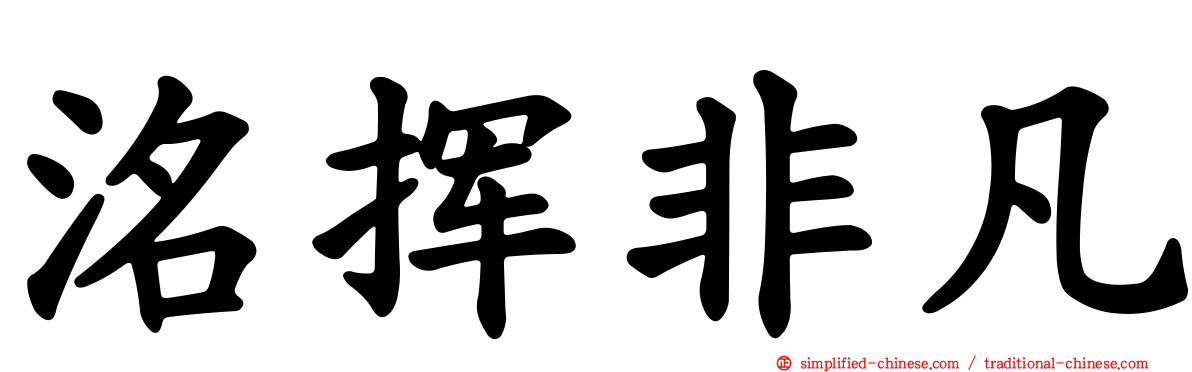 洺挥非凡