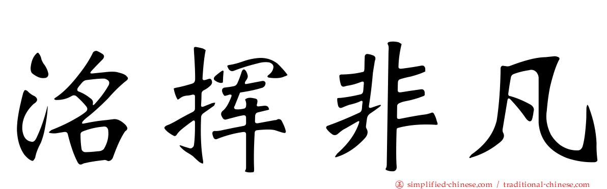 洺挥非凡