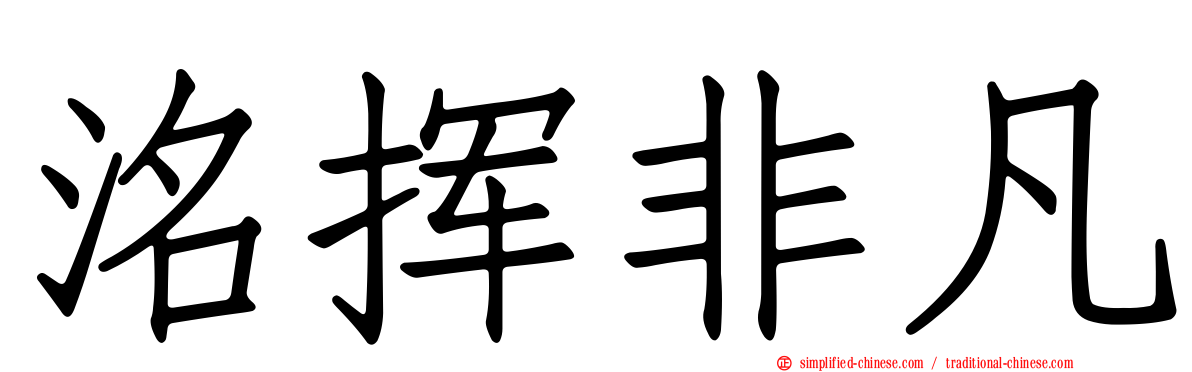 洺挥非凡