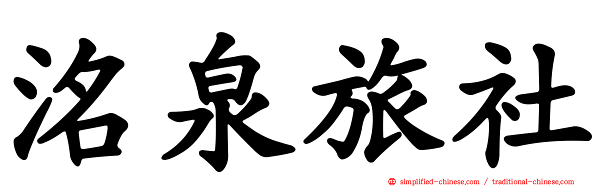 洺泉旅社