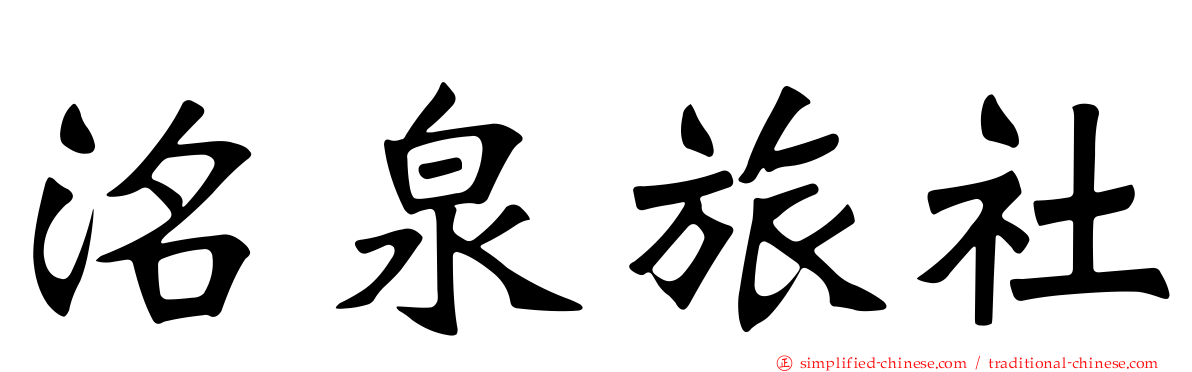 洺泉旅社