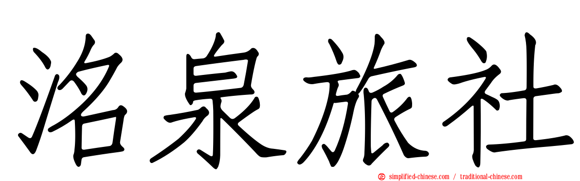 洺泉旅社